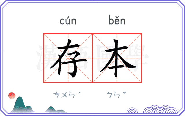 存本