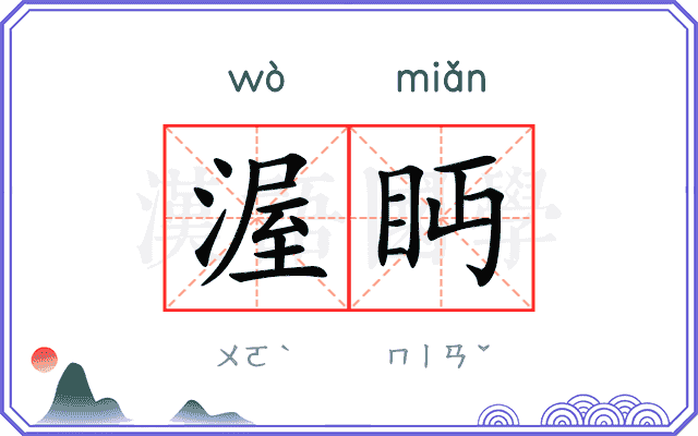渥眄