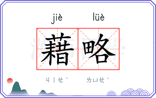 藉略