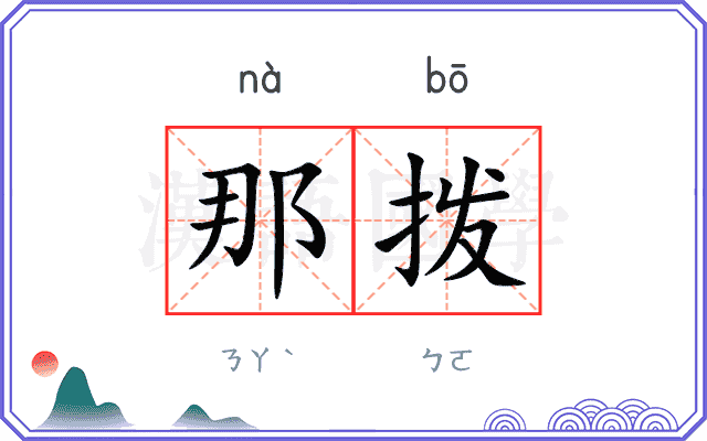 那拨