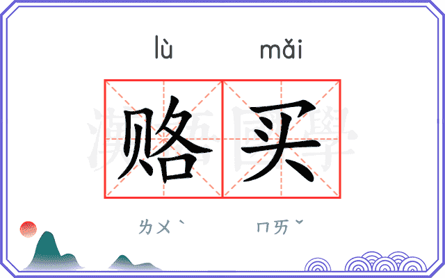 赂买
