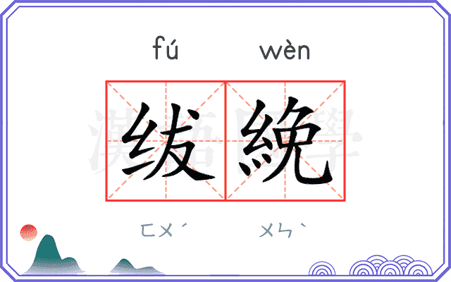 绂絻