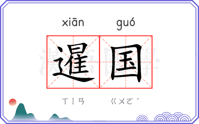 暹国