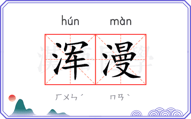 浑漫