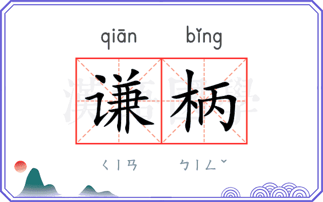 谦柄