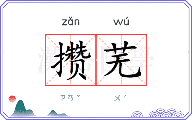 攒芜