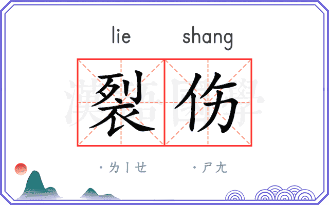 裂伤