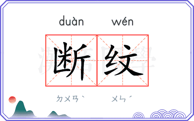 断纹