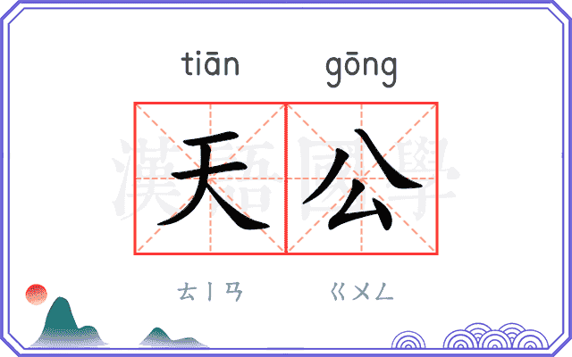 天公