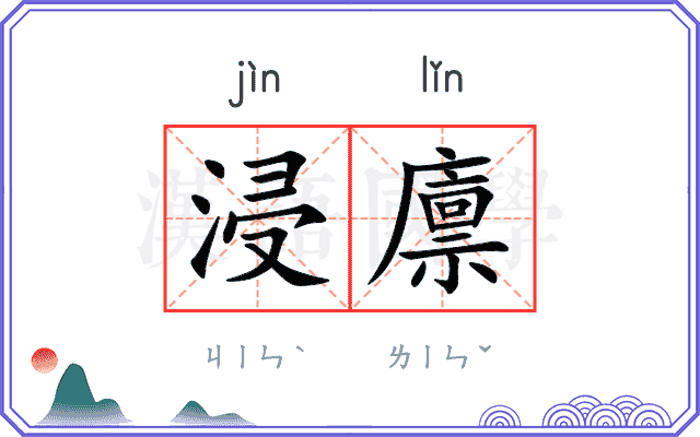 浸廪