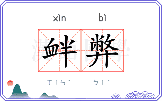衅弊