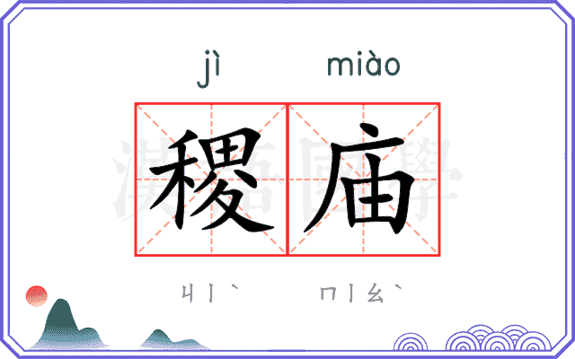 稷庙