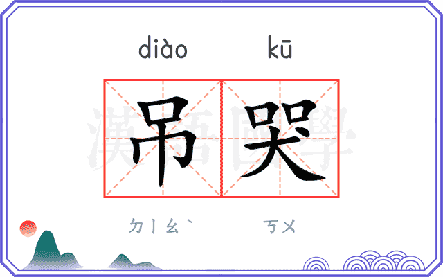 吊哭