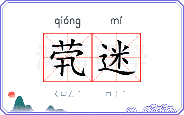 茕迷