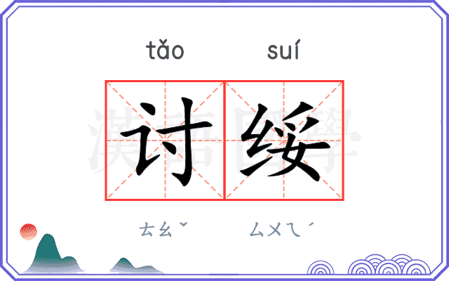 讨绥