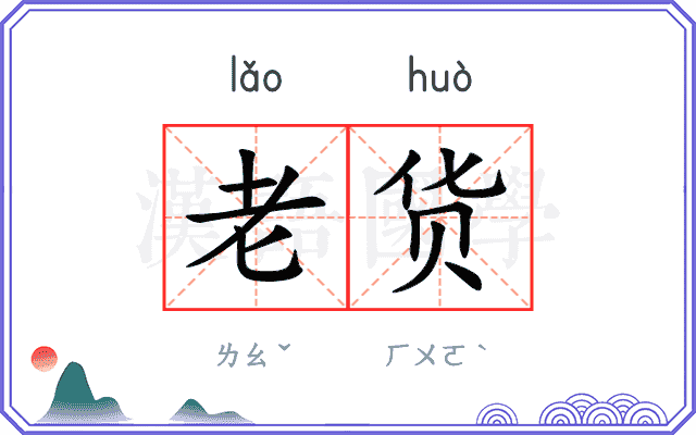 老货
