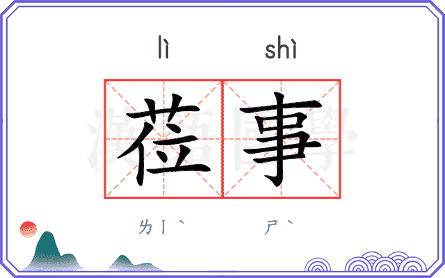莅事