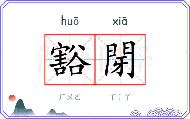 豁閕
