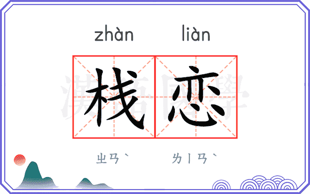 栈恋