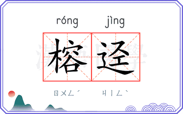 榕迳