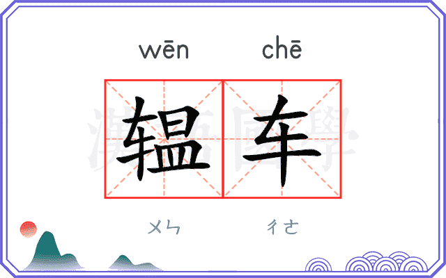辒车