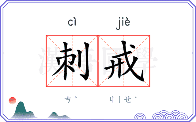 刺戒