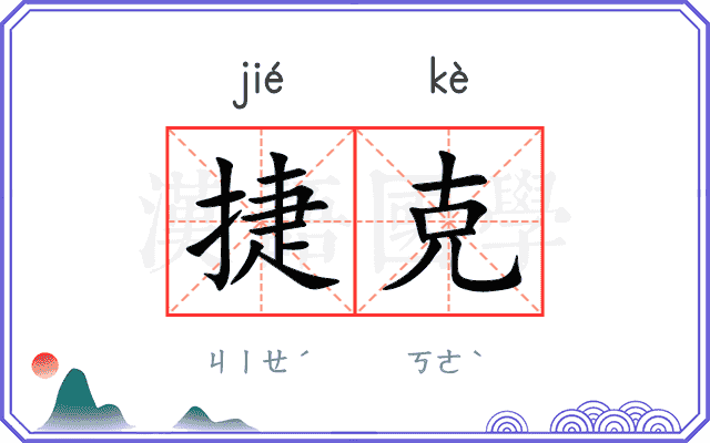 捷克