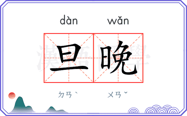 旦晚