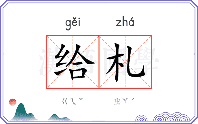 给札