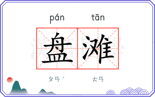 盘滩