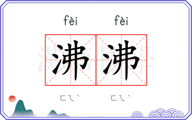 沸沸