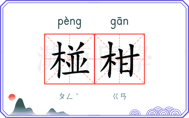 椪柑