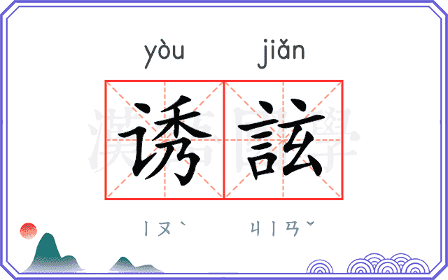 诱詃