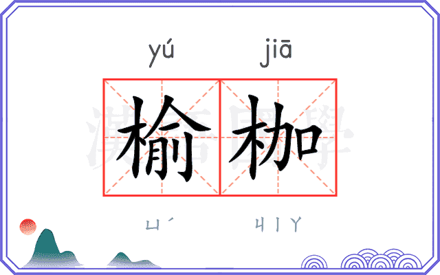 榆枷