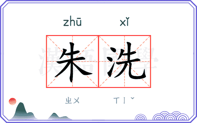 朱洗