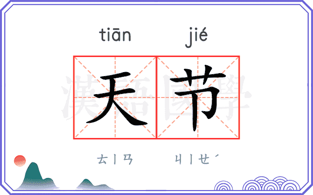 天节