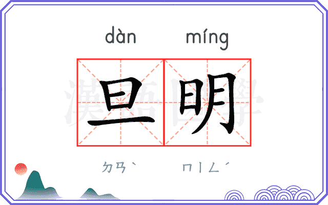 旦明