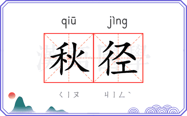 秋径