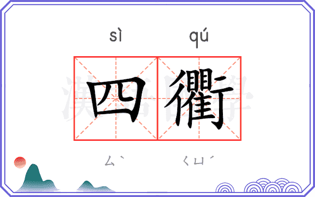 四衢