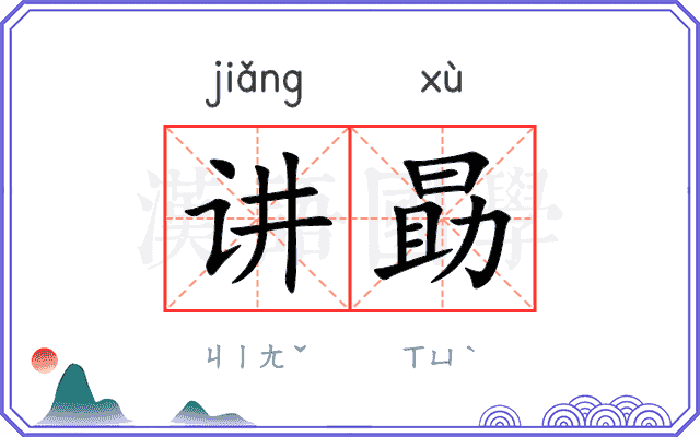 讲勗