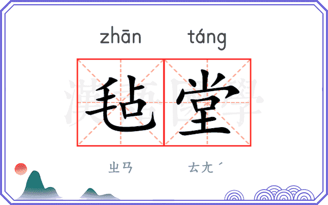 毡堂