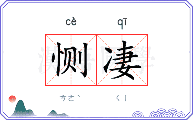 恻凄