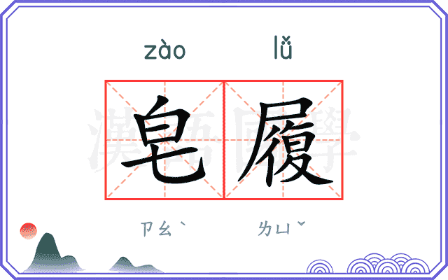 皂履