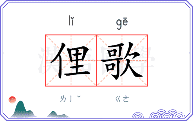 俚歌