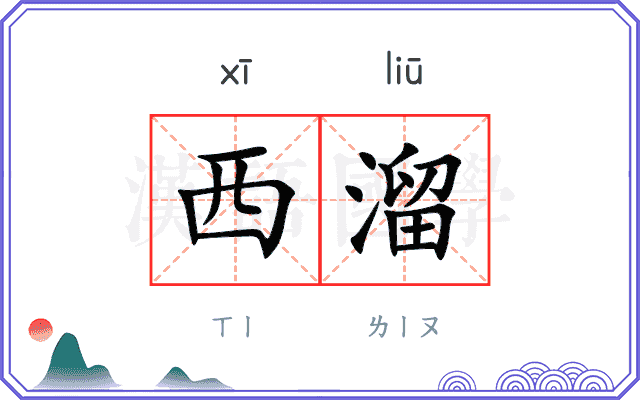 西溜