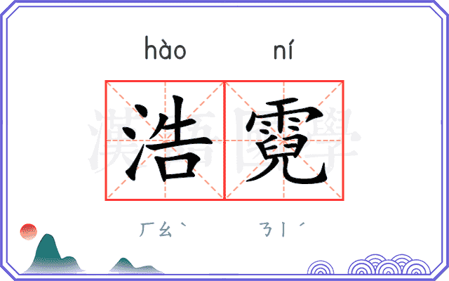 浩霓