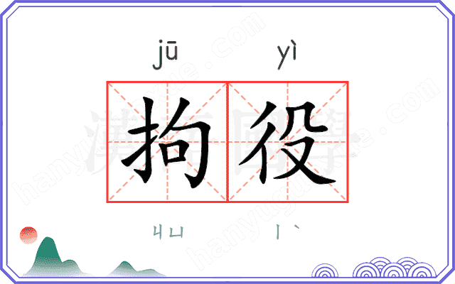 拘役