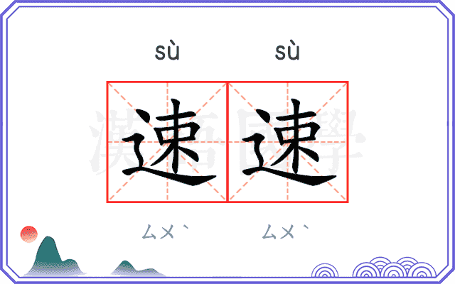 速速