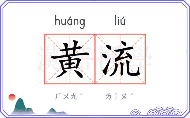 黄流