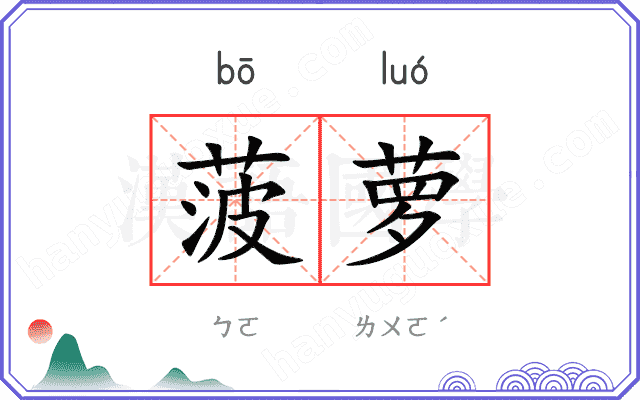 菠萝